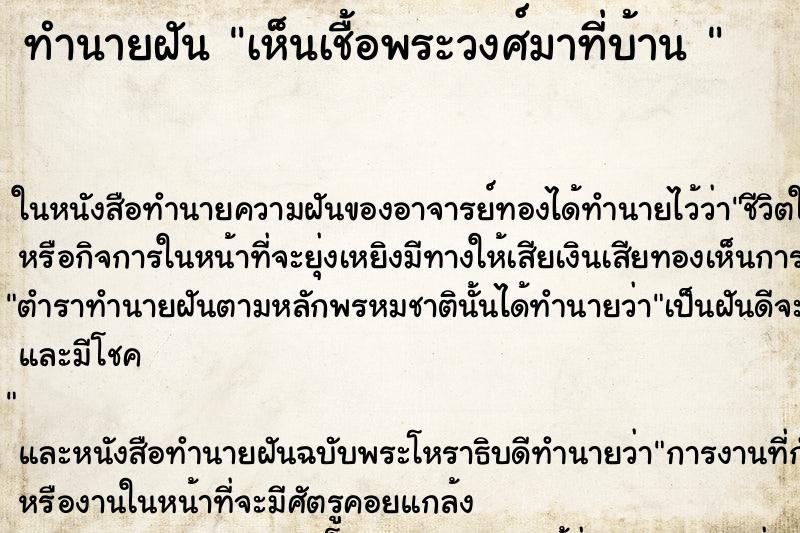 ทำนายฝันทำนายฝันเห็นเชื้อพระวงศ์มาที่บ้าน